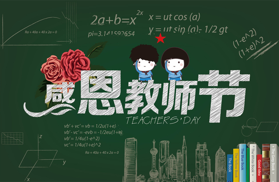 教師節(jié)快樂，教師節(jié)，9月10教師節(jié)，教師，佛山三升化工