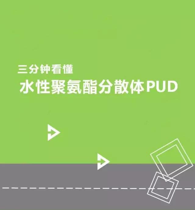 聚氨酯,水性聚氨酯,水性聚氨酯樹脂,水性樹脂,聚氨酯乳液,水性聚氨酯乳液,三升化工,順德三升貿(mào)易