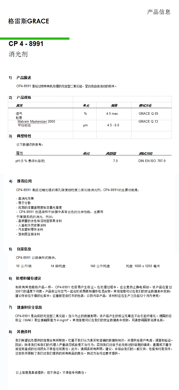 格雷斯消光劑，CP4-8991消光劑