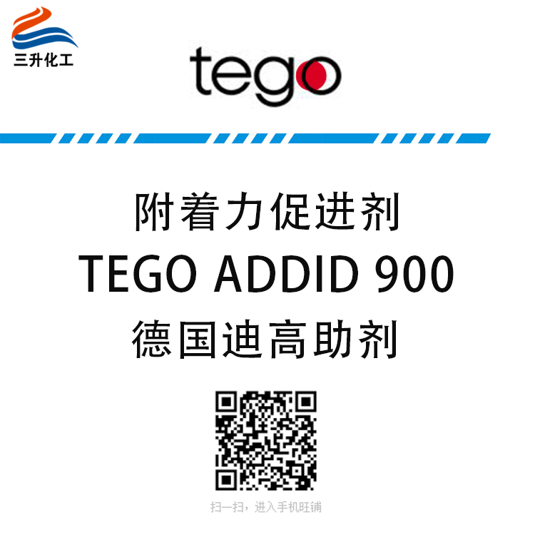 迪高（TEGO）附著力促進(jìn)劑 TEGO ADDID 900