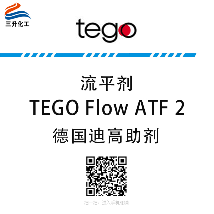 迪高 TEGO  FlowATF 2流平劑