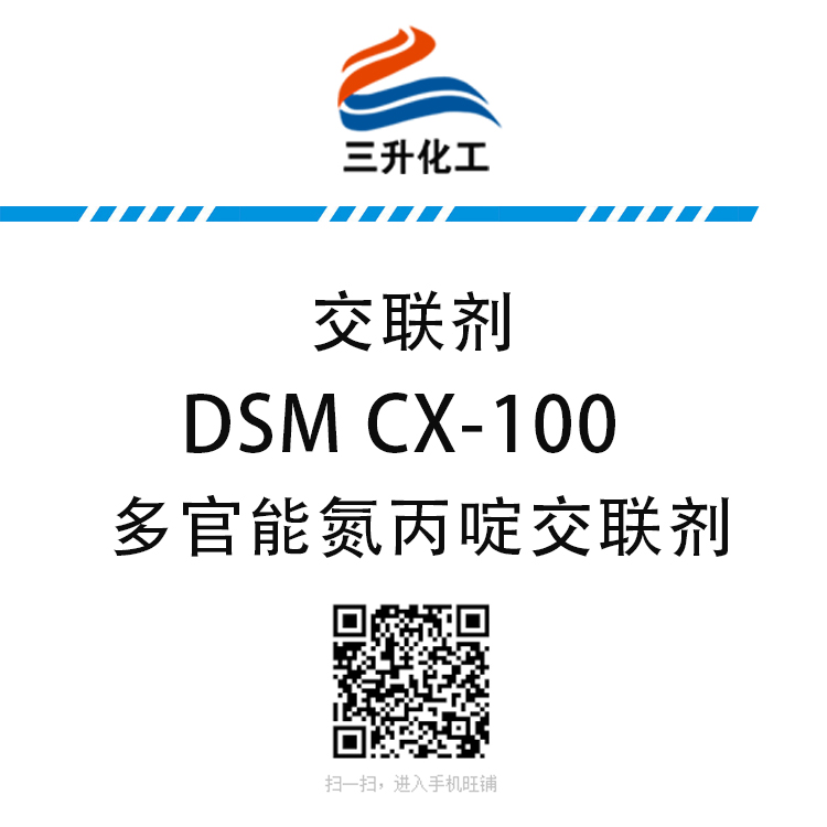 DSM CX-100 多官能氮丙啶交聯(lián)劑