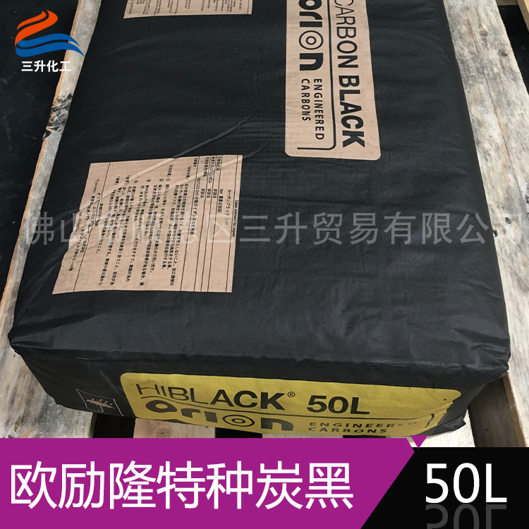 歐勵(lì)隆特種炭黑 HIBLACK 50L 德固賽炭黑色素