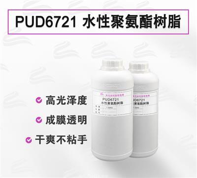 PUD6721 皮革頂涂 塑膠涂層 水性聚氨酯樹脂